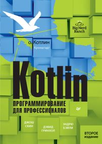 Kotlin. Программирование для профессионалов. 2023 год, Скин, Гринхол