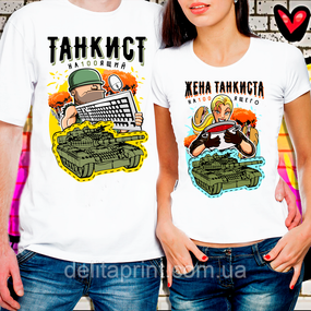 Парні футболки для закоханих "Танкіст - Дружина танкіста"