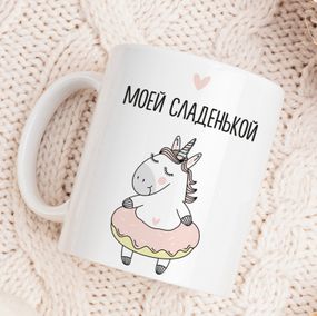 Кружка Моїй солоденькій