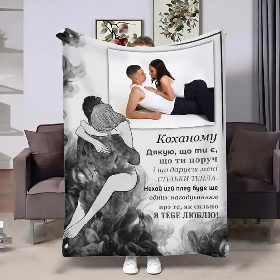 Плед 3D зі своїм фото для коханого Душа 32513 160х200 см