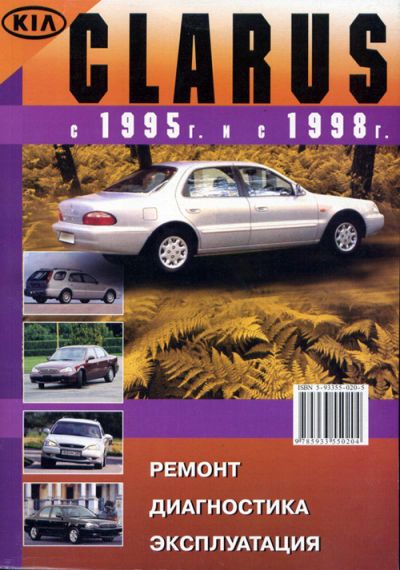 Kia Clarus. Посібник з ремонту й експлуатації. Книга