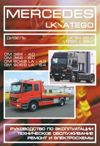 MERCEDES LK / ATEGO. Руководство по ремонту и эксплуатации. Рига