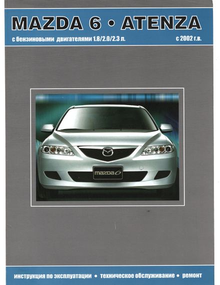Mazda 6 / Atenza. Посібник з ремонту й експлуатації. Книга