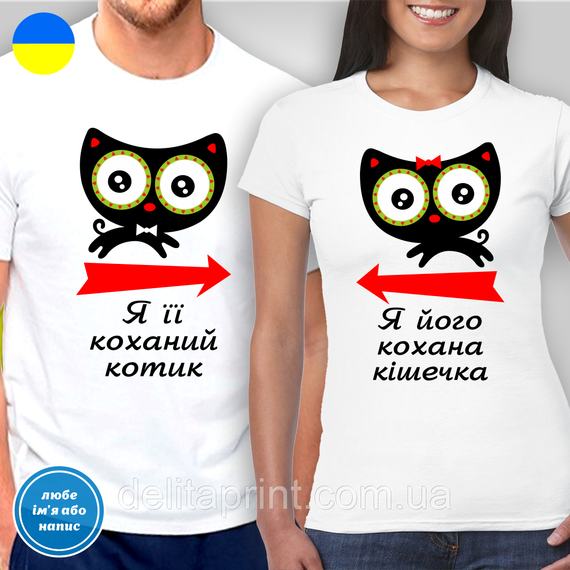 Парные футболки для влюбленных с принтом "Я ее любимый котик - Я его любимая кошечка"