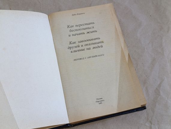 Карнеги Дейл Как перестать беспокоиться и начать жить Как завоевывать друзей и оказывать влияние на людей 1991 | Зображення 4