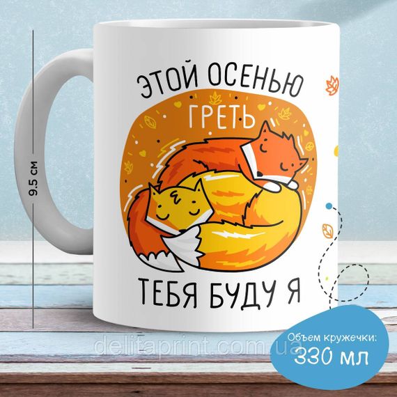 Кружка с принтом "Этой осенью греть тебя буду я"