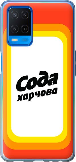 Чехол на Oppo A54 Сода UA "5639u-2306-17620"