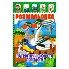 Детская книжка-раскраска "Патриотическая" РМ-02-26 с наклейками
