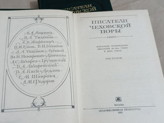 Писатели чеховской поры: Избранные произве дения писателей 80-90-х годов: 1 и 2 том. 1982 RUS | Зображення 8