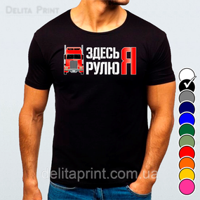 Футболка з принтом авто "Здайся керма Я"