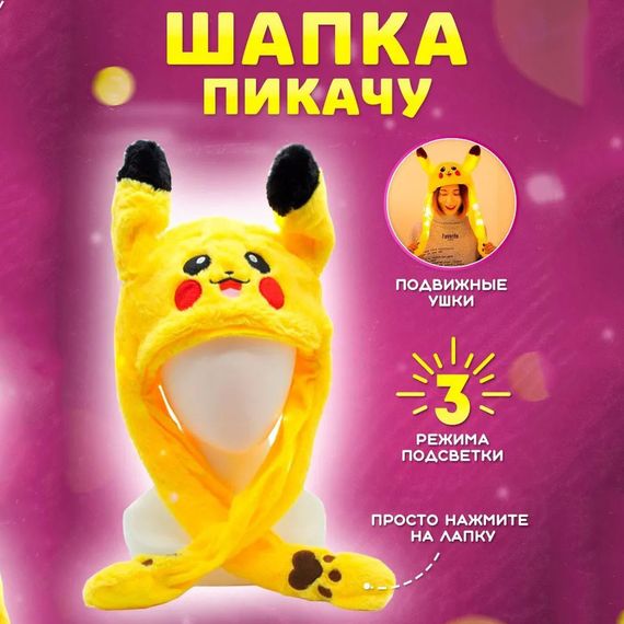 Шапка з рухомими вушками / Шапка кігурумі пікачу / Шапочка пікачу, TA-238 що світиться | Зображення 5
