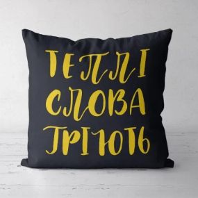Подушка декоративна Soft Теплі слова гріють 45x45 см (45PST_URB027)