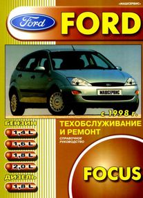 Ford Focus. Посібник з ремонту й експлуатації. Книга