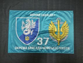 Прапор 37 ОБрМП (окрема бригада морської піхоти) ВМС України 600х900 мм