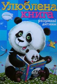 «Улюблена книга розумної дитини»