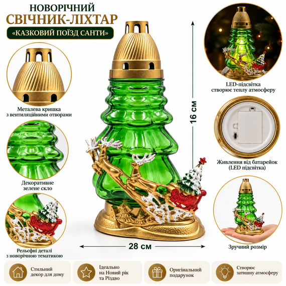 Новорічний свічник-ліхтар «Казковий поїзд Санти» 28×16 см із зеленого скла з LED-підсвіткою — різдвяний декор для дому | Зображення 1