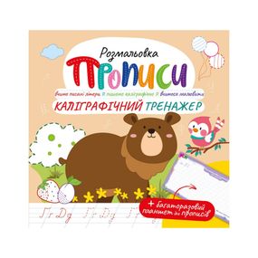 Розвиваюча розмальовка "Прописи Каліграфічний тренажер" РМ-60-04 з багаторазовим планшетом