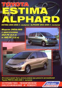 Toyota Estima / Alphard. Руководство по ремонту и эксплуатации. Легион