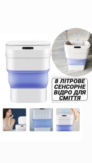 Відро для сміття сенсорне складане з кришкою 8 л сміттєвий кошик силіконовий датчиком для кухні