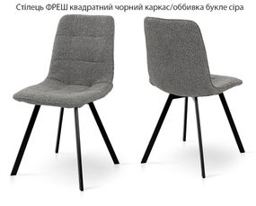 М'який обідній стілець Фреш квадратні чорні ніжки/обивця букле сіра