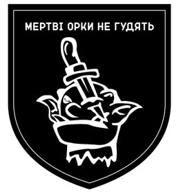 Шеврони  "Мертві орки не гудуть" гумовий