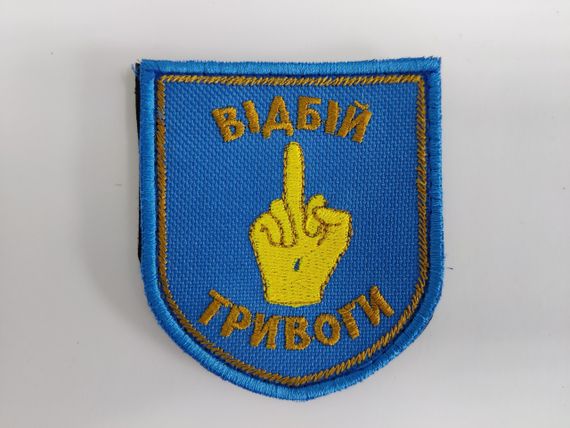 Шеврони  Щиток " Вiдбiй Тривоги" з вишивкою