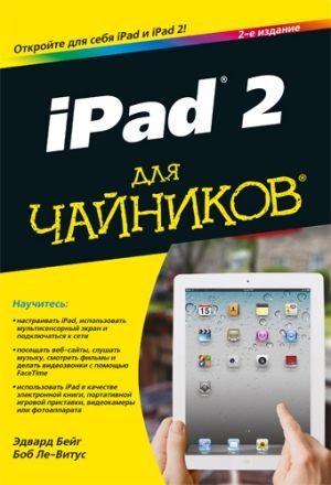 iPad 2 для чайников, 2-е издание - Эдвард Бейг