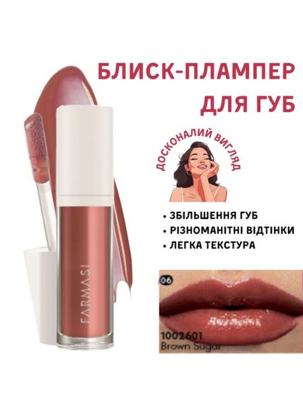 Блеск-плампер для увеличения губ Farmasi 06 Brown Sugar коричневый сахар 8 мл