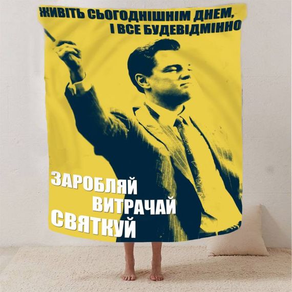 Плед 3D мотиваційний "Заробляй витрачай святкуй №2" 12797 160х200 см | Зображення 1