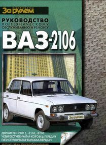 ВАЗ-2106. Руководство по ремонту и техническому обслуживанию.