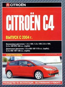 Citroen C4. Посібник з ремонту й експлуатації. Книга