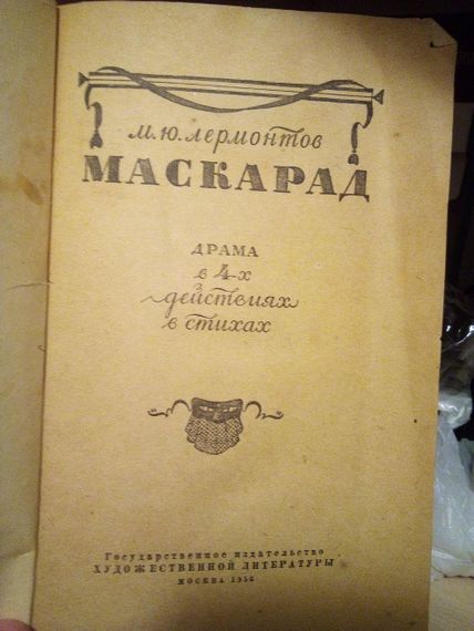 Ю. Ліермонтів Маскарад 1956 рік | Зображення 1