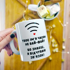 Чашка з принтом Твоє ім’я часом не вай-фай? Бо знаєш, я відчуваю зв’язок! 330 мл (KR_21L010)