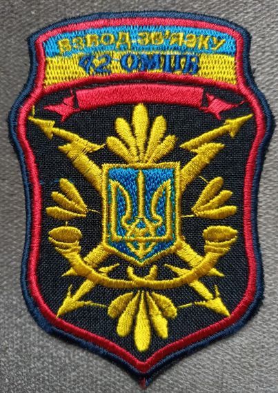 Шеврон 42 ОМПБ взвод зв'язку