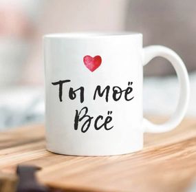 Кружка Ты моё Всё
