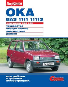 ВАЗ-1111 / 11113 ОКА. Посібник з ремонту й експлуатації.