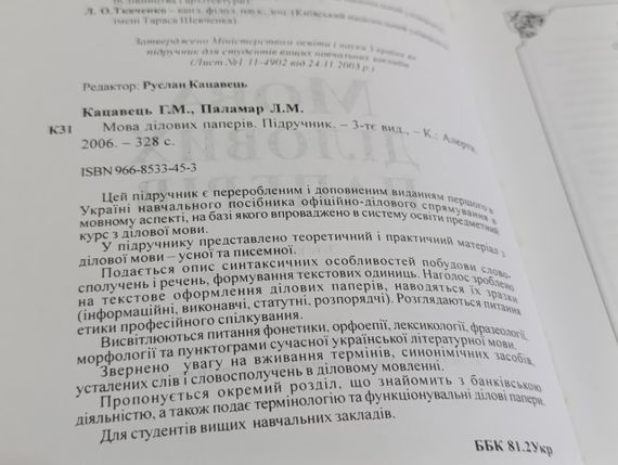 Мова ділових паперів Кацавець Г.М., Паламар Л.М. 2006 | Зображення 1