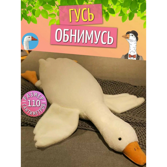 Велика м'яка іграшка Гусак Білий 110 см для обіймання, сну та затишку вдома | Зображення 5