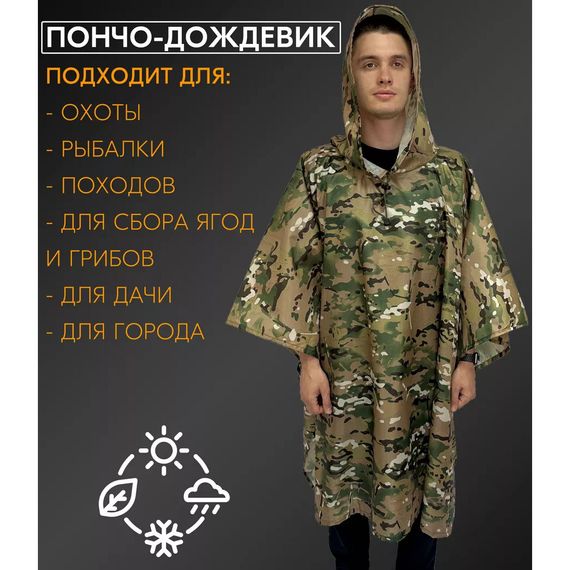 Якісний дощовик пончо (плащ-палатка) мультикам тактичний VJ-474 зміцнений камуфляж | Зображення 1