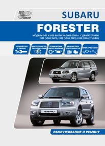 Subaru Forester 2002-2008 рр. Посібник з ремонту й експлуатації. Книга