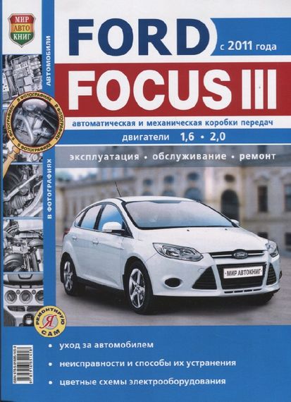 Ford Focus III. Посібник з ремонту та експлуатації. Книга
