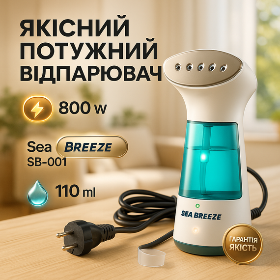 Відпарювач для усунення складок на одязі SeaBreeze SB-001, Портативний відпарювач для штор і одягу VO-78