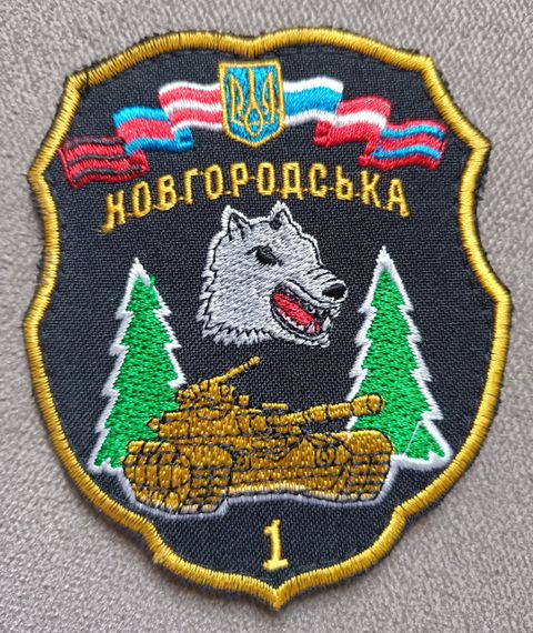 Шеврон 1 отдельная Новгородская танковая бригада Волк (цветной)