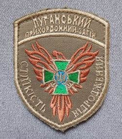 Шеврон "Луганський прикордонний загін" Маленький
