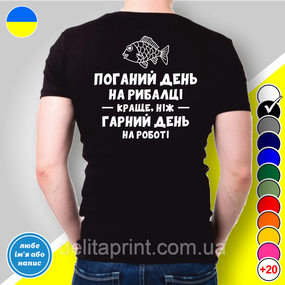 Футболка з принтом для рибалок  "Поганий день на рибалці..." | Зображення 1