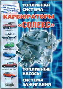 Карбюратори «Солекс». Посібник з ремонту й обслуговування.