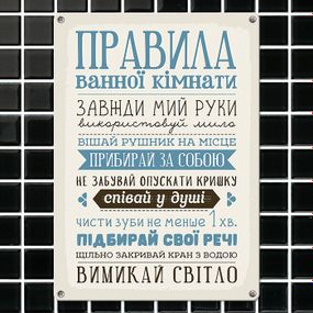 Металлическая табличка Правила ванної кімнати 26х18,5 см (MET_20J039_WH)