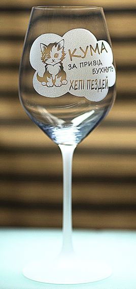 Винный бокал фужер с гравировкой 480 млХепи пездей подарок для кумы с юмором | Зображення 1