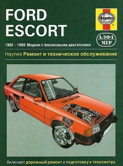 Ford Escort. Посібник з ремонту й експлуатації. Книга