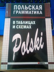Йормола Валерій Йосиповіч Польська граматика в таблицях і схемах